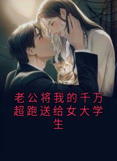 老公将我的千万超跑送给女大学生
