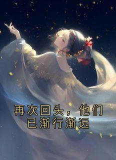 再次回头，他们已渐行渐远