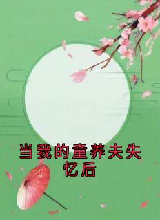 当我的童养夫失忆后
