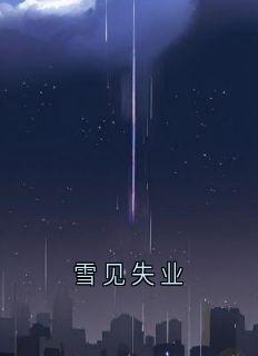 雪见失业