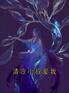 清冷小叔爱我
