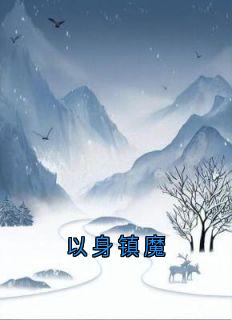 以身镇魔