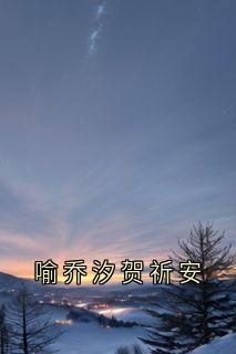 喻乔汐贺祈安