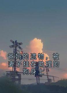 爸妈的遗物，被妻子挂在助理的狗身上
