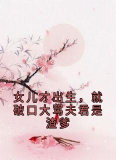 女儿才出生，就破口大骂夫君是渣爹