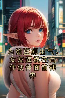 为给蓝颜出气，女友逼我在合作伙伴面前裸奔