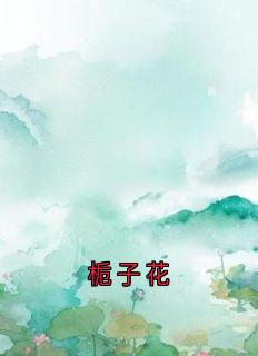 栀子花