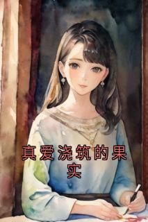 真爱浇筑的果实
