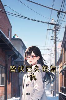 蛰伏已久的复仇