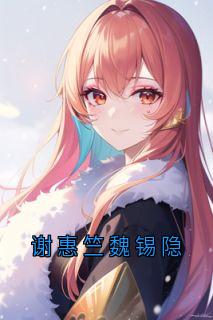 谢惠竺魏锡隐