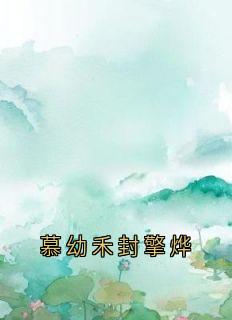 慕幼禾封擎烨