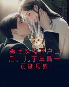 第七次被下户口后，儿子单撕一页随母姓