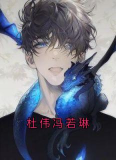 杜伟冯若琳