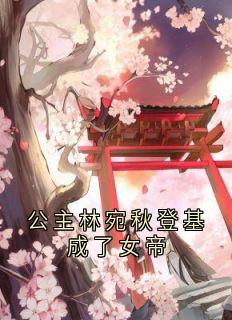 公主林宛秋登基成了女帝