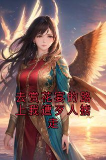 去赏花宴的路上我遭歹人掳走