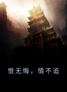 恨无悔，情不追