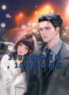 300块换她消失，10年后真相惊人