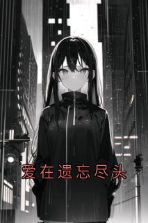 爱在遗忘尽头