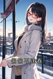 偏偏不逢春