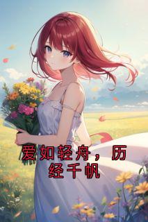 爱如轻舟，历经千帆