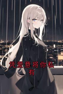 凭爱意将你私有
