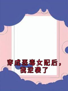 穿成恶毒女配后，我逆袭了
