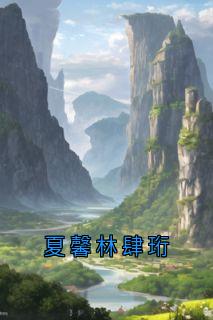 夏馨林肆珩