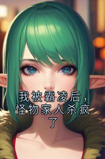 我被霸凌后，怪物家人杀疯了