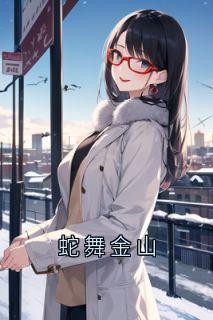 蛇舞金山
