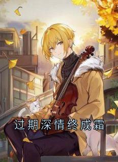 过期深情终成霜
