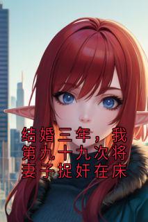 结婚三年，我第九十九次将妻子捉奸在床
