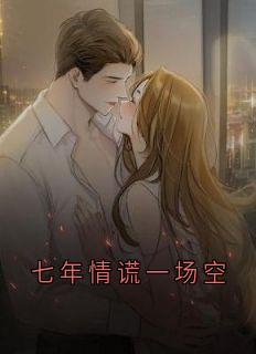 七年情谎一场空
