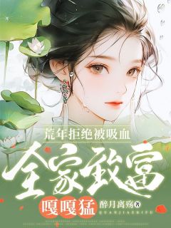 荒年拒绝被吸血，全家致富嘎嘎猛