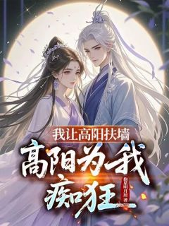 赐婚高阳公主，连夜进宫退婚