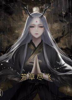 芳草尽飞
