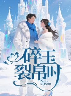 碎玉裂帛时