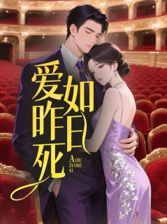 爱如昨日死