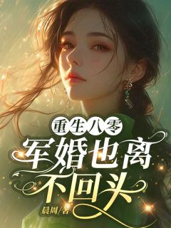 重生八零，军婚也离，不回头