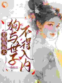 吴恙苦等八年，终于成了世子爷的妾