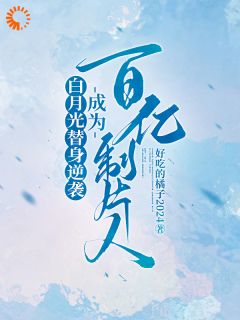 小秘书逆袭上位，手握千亿票房