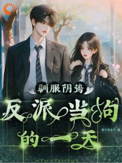 甜心反派白染尹燕