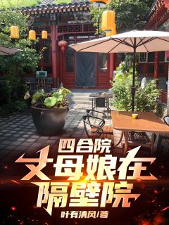 四合院：丈母娘在隔壁院