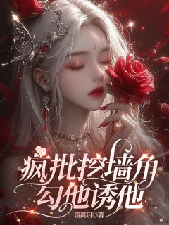 疯批挖墙脚，勾他诱他