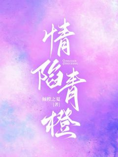 情陷青橙