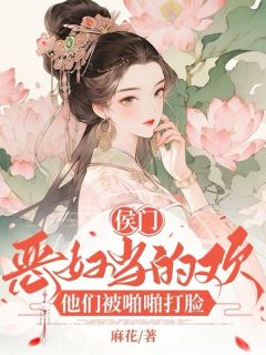 侯门恶妇当的欢，他们被啪啪打脸