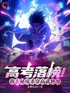 高考落榜！我去秘境杀穿高武世界