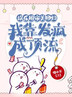 娱乐圈审美回归，我靠发疯成顶流