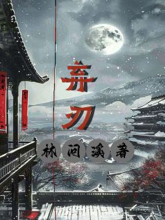 弃刃