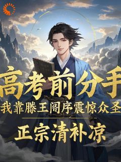 高考前分手？滕王阁序震惊众圣