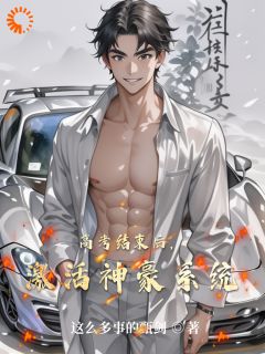 高考结束后，激活神豪系统